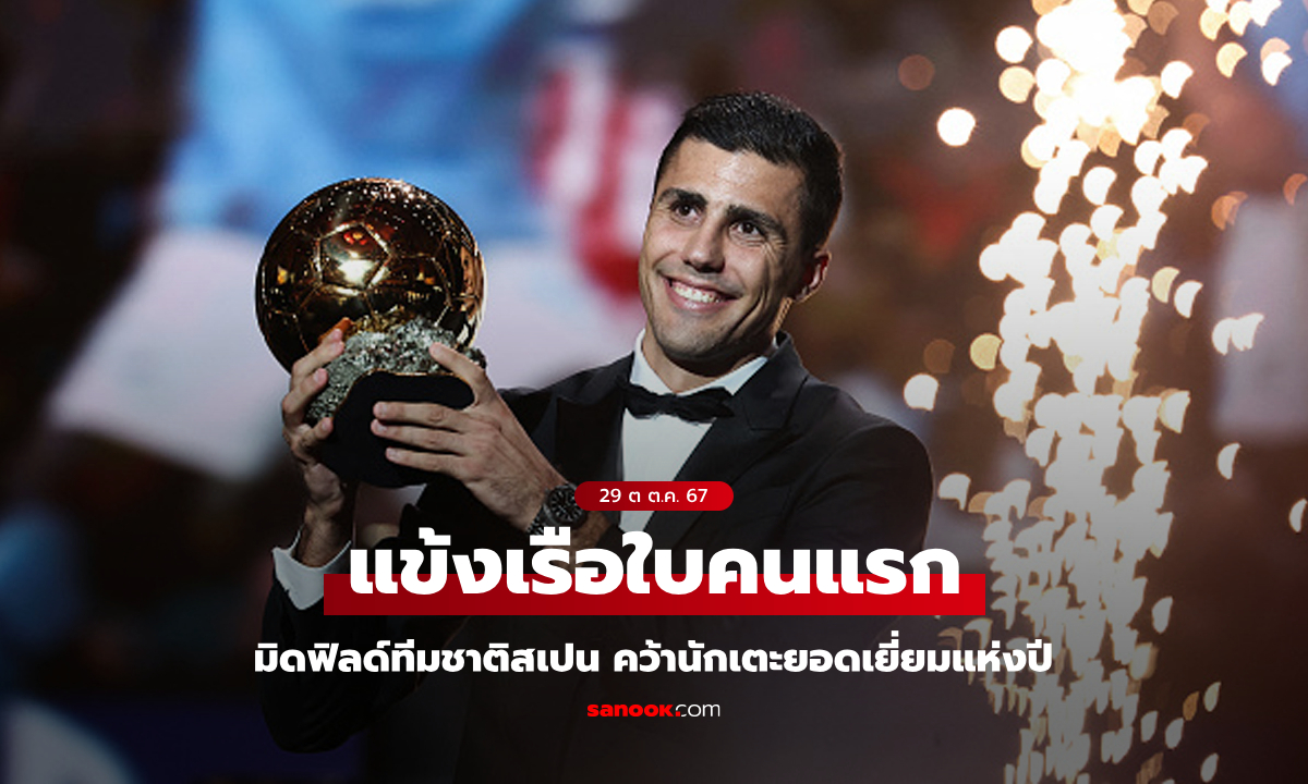 ผลงานชัดเจน! "โรดรี้" แข้ง แมนฯ ซิตี้ คว้ารางวัล "บัลลง ดอร์ 2024"