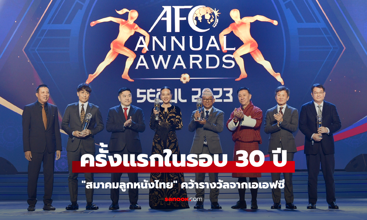 ส.บอลฯ ไทย คว้ารางวัล "สมาคมกีฬาฟุตบอลยอดเยี่ยม" แห่งปี AFC Awards