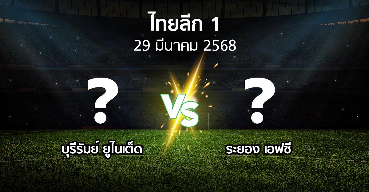 โปรแกรมบอล : บุรีรัมย์ ยูไนเต็ด vs ระยอง เอฟซี (ไทยลีก 1 2024-2025)