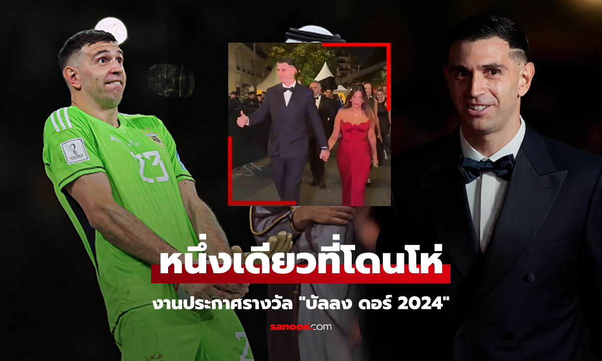 ไม่สะทกสะท้าน! "มาร์ติเนซ" นายด่านตัวแสบรับมือแฟนบอลแบบนี้งาน "บัลลงดอร์ 2024"