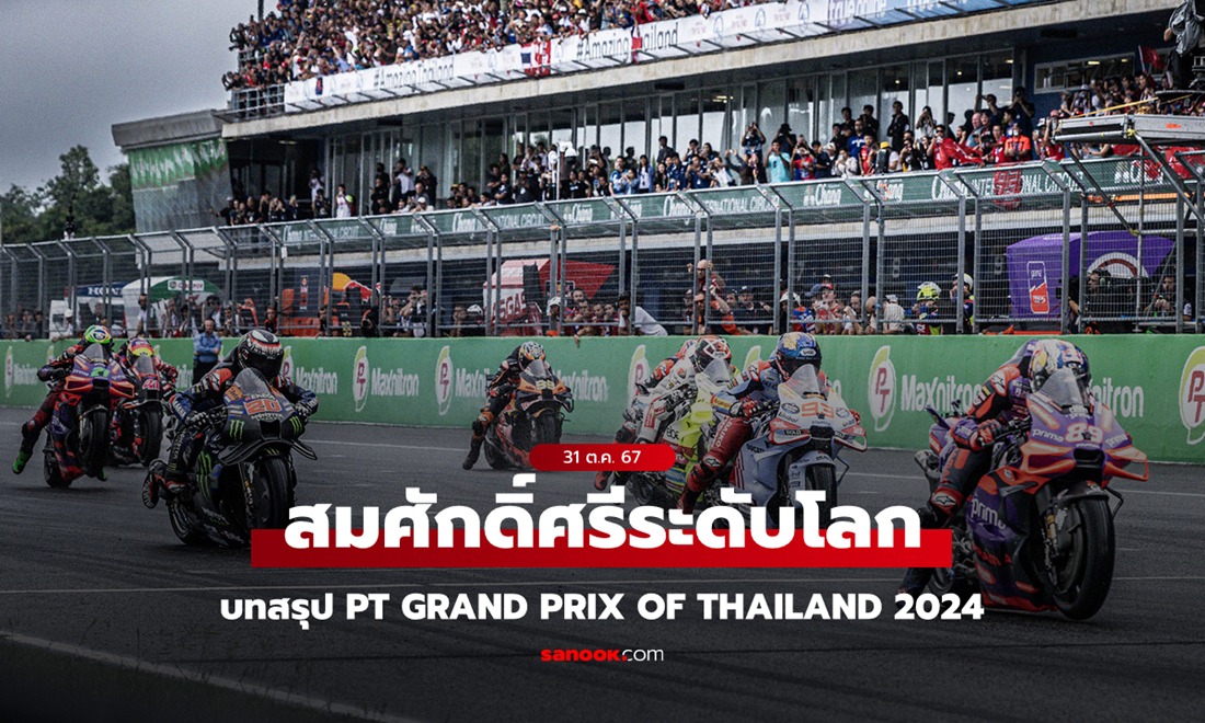 บทสรุป PT Grand Prix of Thailand 2024 อีกหน้าประวัติศาสตร์ "โมโตจีพี สนามประเทศไทย" ที่ต้องจารึกไว้