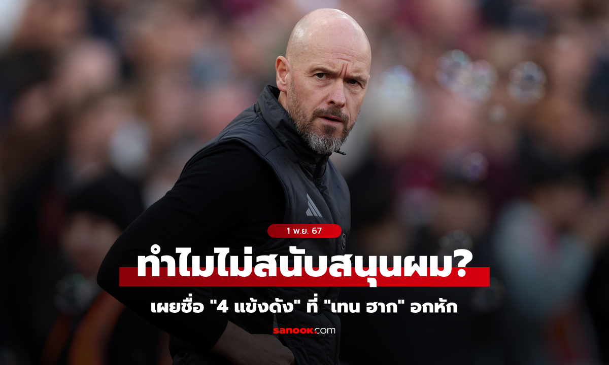 ยังไม่พออีกเหรอ? "เทน ฮาก" โมโหบอร์ดผีหลังพลาด "4 แข้งเป้าหมาย" ก่อนโดนเด้ง