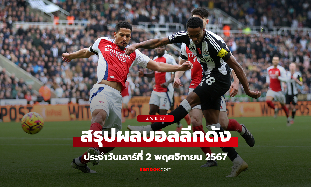 t2b bet ผลบอลเมื่อคืน ผลบอลวันเสาร์ที่ 2 พ.ย. 67