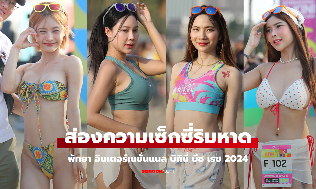 สีสันบรรยากาศงานวิ่ง "พัทยา อินเตอร์เนชั่นแนล บิกินี่ บีช เรซ 2024" (ภาพ)