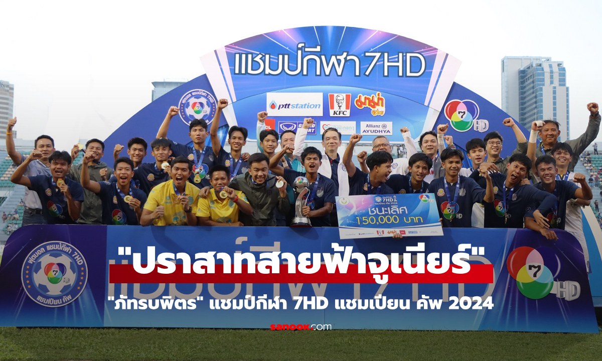 แชมป์สมัยแรก! "ภัทรบพิตร" ถล่ม "ราชวินิตบางแก้ว" 7-1 ผงาดครองถ้วยแชมป์บอล 7 สี