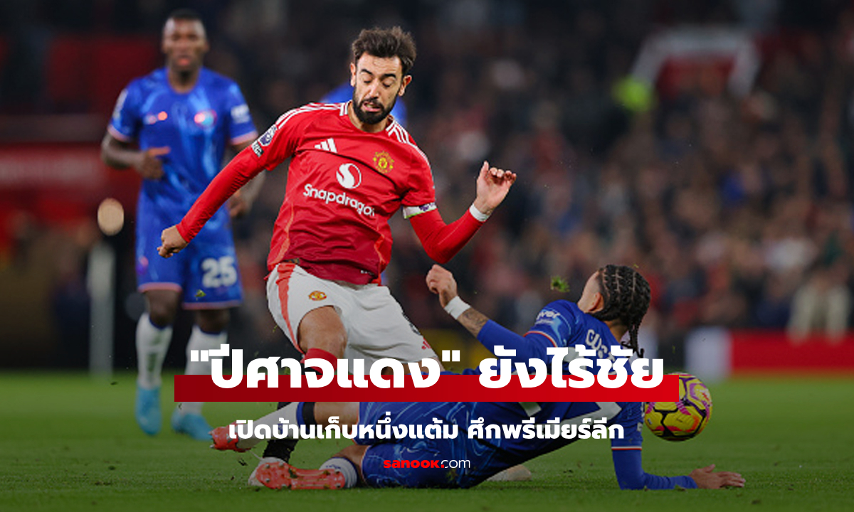 แบ่งแต้มกันไป! แมนยู เปิดบ้านโดน เชลซี ไล่ตีเจ๊า 1-1 ศึกพรีเมียร์ลีก