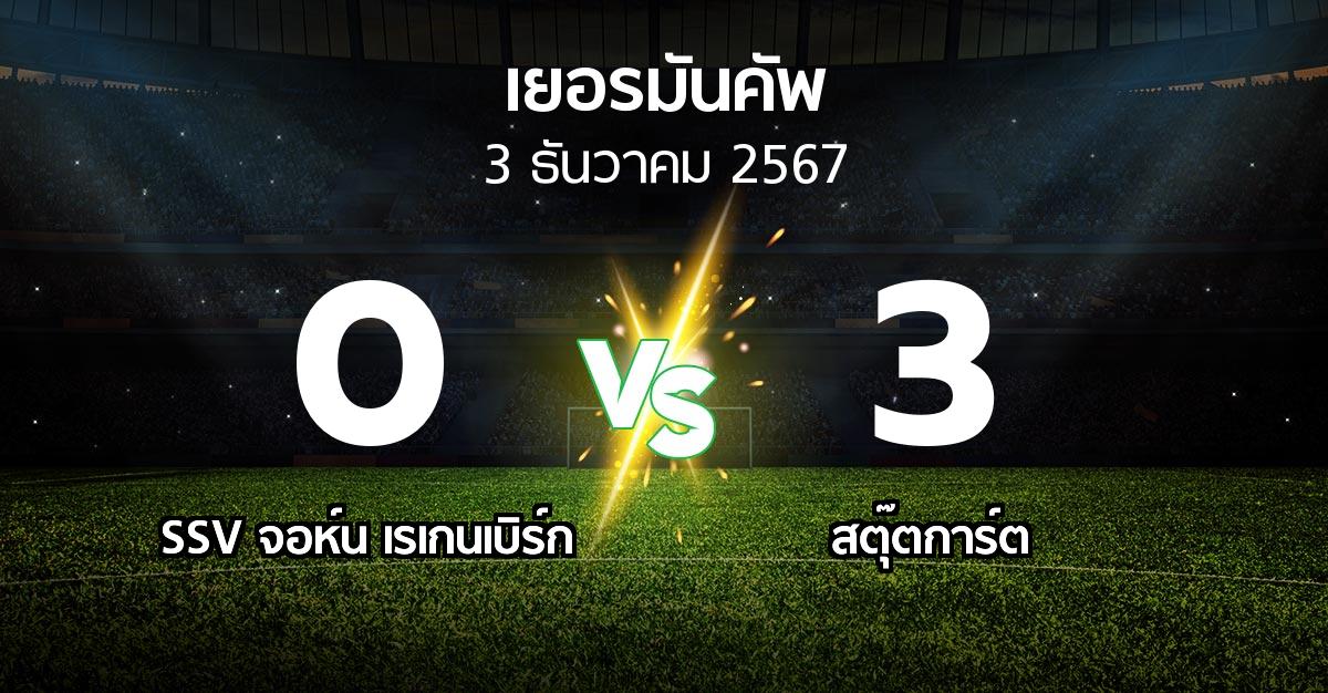 ผลบอล : SSV จอห์น เรเกนเบิร์ก vs สตุ๊ตการ์ต (เดเอฟเบ-โพคาล 2024-2025)