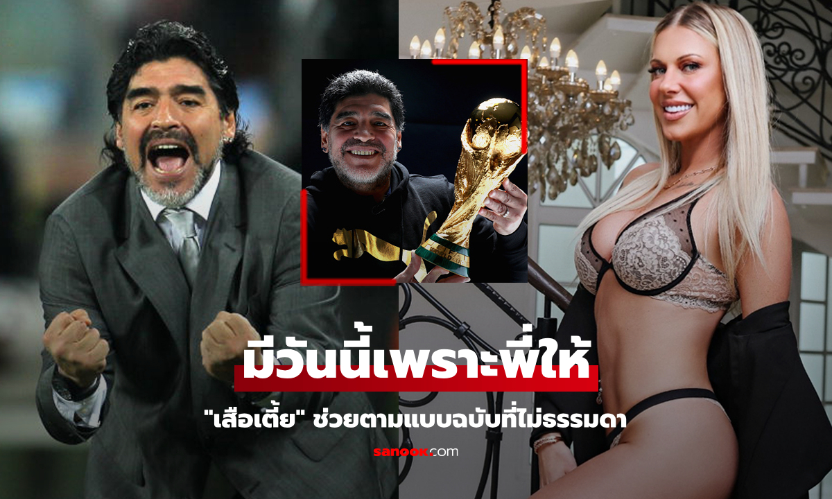 ได้ดีเพราะตำนาน! "ดาวโป๊" เผย "มาราโดน่า" ช่วยเหลือแบบนี้จนได้ขึ้นปก Playboy