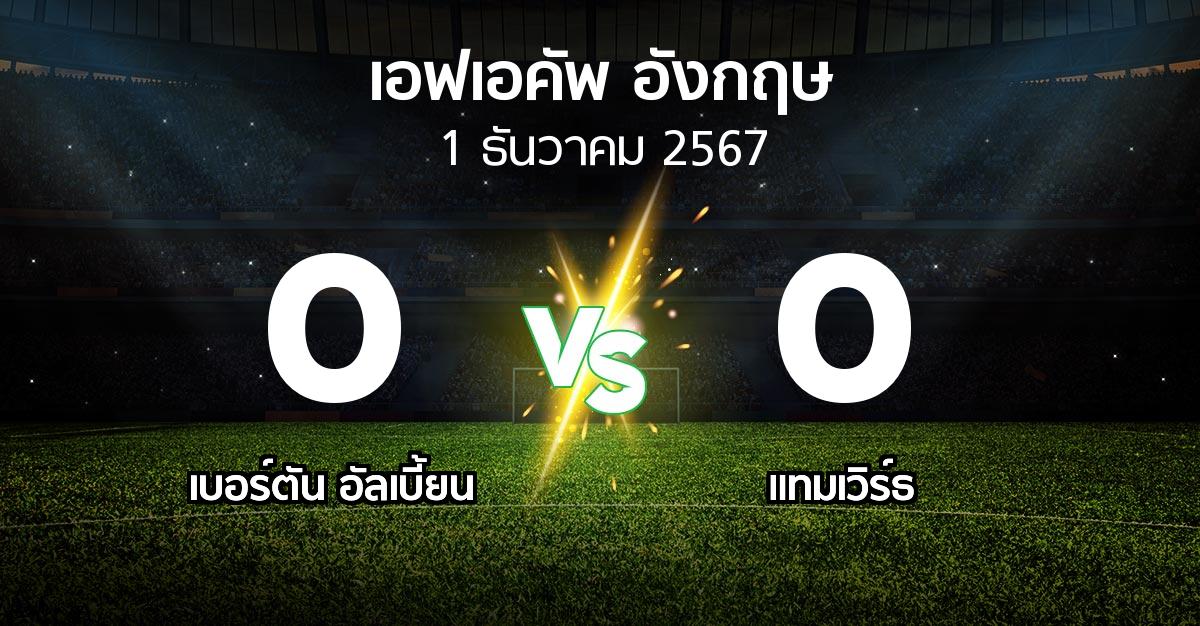 ผลบอล : เบอร์ตัน อัลเบี้ยน vs แทมเวิร์ธ (เอฟเอ คัพ 2024-2025)