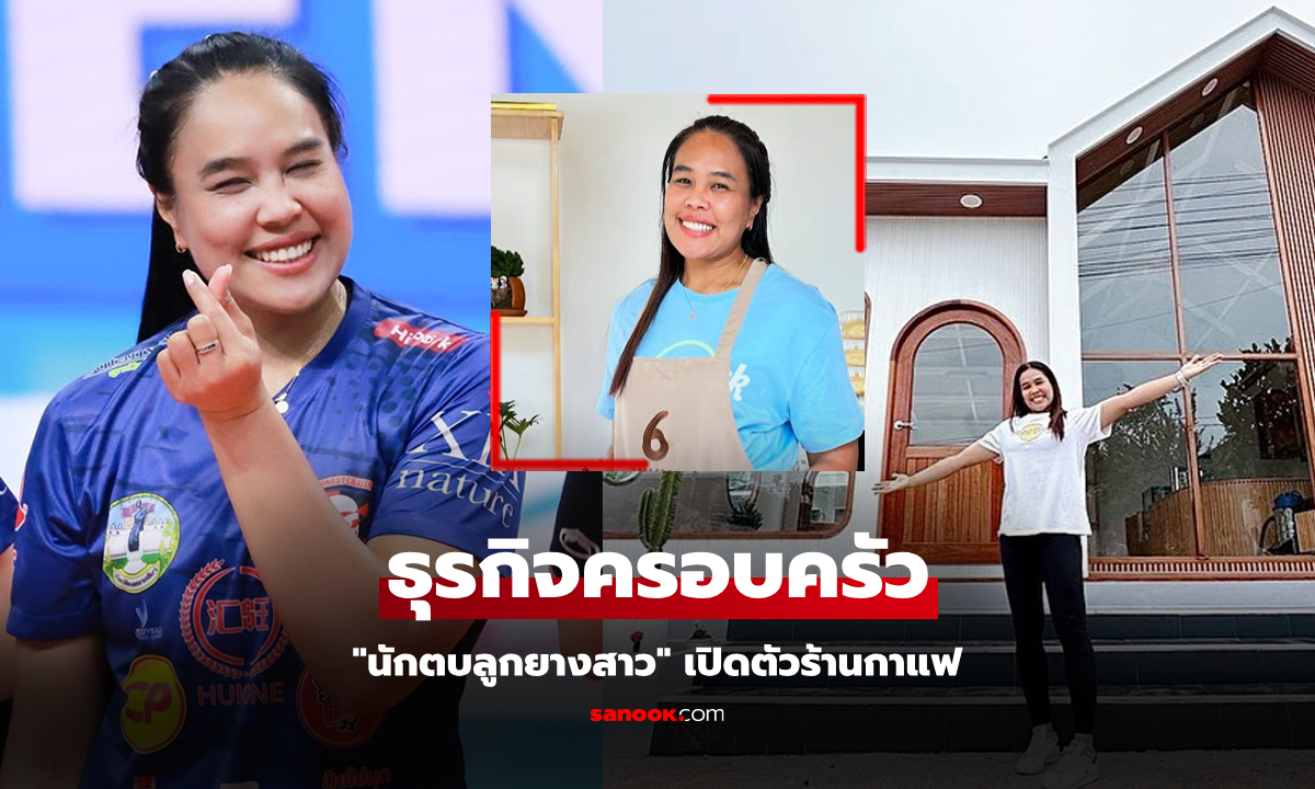 all slot auto ลุยธุรกิจของตัวเอง! "อรอุมา" นักตบลูกยางสาวเปิดร้านกาแฟสไตล์น่ารักที่บ้านเกิด