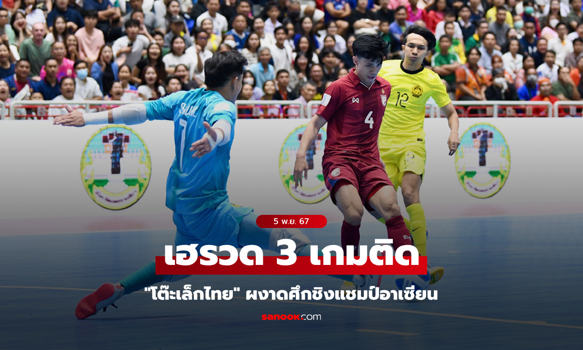 เก็บชัยรวด! ทีมไทย อัด มาเลเซีย 3-1 ลิ่วรอบรองฯ ศึกชิงแชมป์อาเซียน 2024