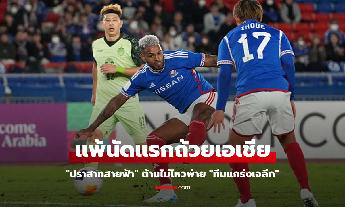 เป็นรองทุกด้าน! บุรีรัมย์ 10 ตัว ต้านไม่ไหวบุกพ่าย มารินอส 0-5 ศึกเอเอฟซี ชปล.