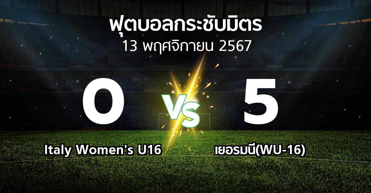 โปรแกรมบอล : Italy Women's U16 vs เยอรมนี(WU-16) (ฟุตบอลกระชับมิตร)