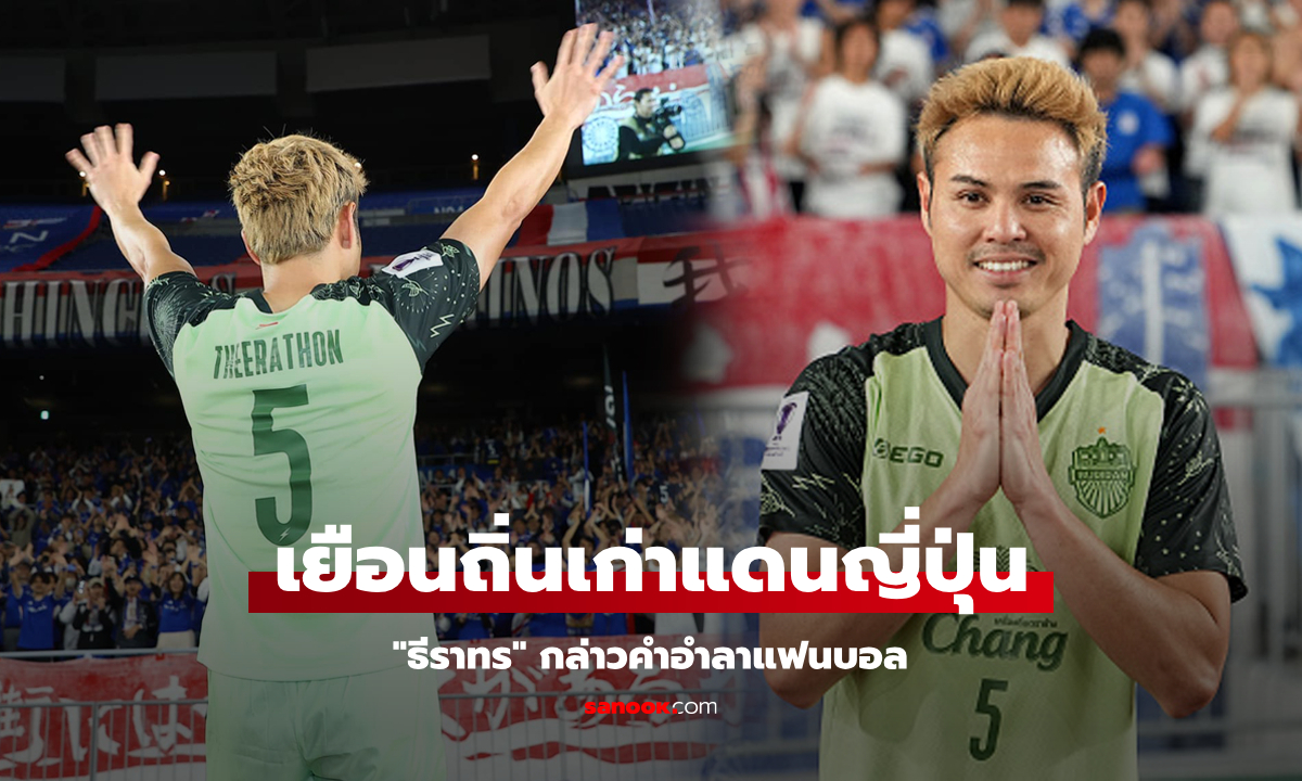 โมเมนต์สุดประทับใจ! "แฟนบอลโยโกฮาม่า" ต้อนรับ "ธีราทร" ดาวเตะทีมชาติไทยสุดอบอุ่น