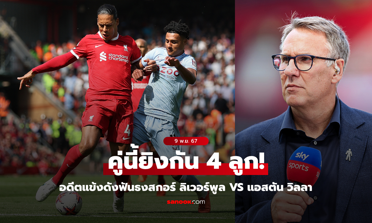 คู่ใหญ่คืนนี้! "เมอร์สัน" ฟันธงสกอร์ ลิเวอร์พูล เปิดบ้านเจอ แอสตัน วิลลา