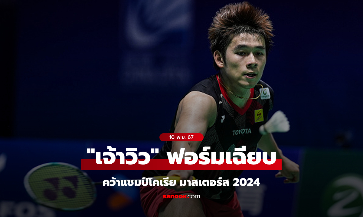 ระเบิดฟอร์ม! "กุลวุฒิ" ทุบ จีน ซิวแชมป์ขนไก่โคเรีย มาสเตอร์ส 2024