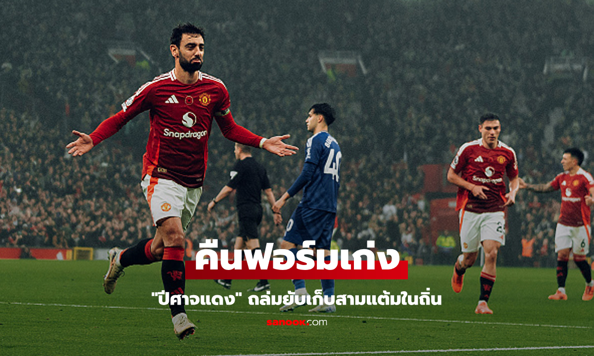 "รุด" คุมทิ้งทวน! แมนยู ฟอร์มสวยเปิดรังถล่ม เลสเตอร์ 3-0 ศึกพรีเมียร์ลีก