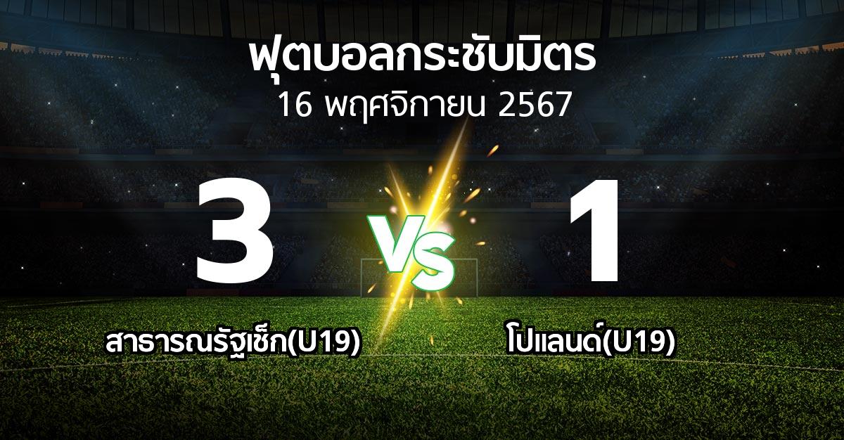 โปรแกรมบอล : สาธารณรัฐเช็ก(U19) vs โปแลนด์(U19) (ฟุตบอลกระชับมิตร)