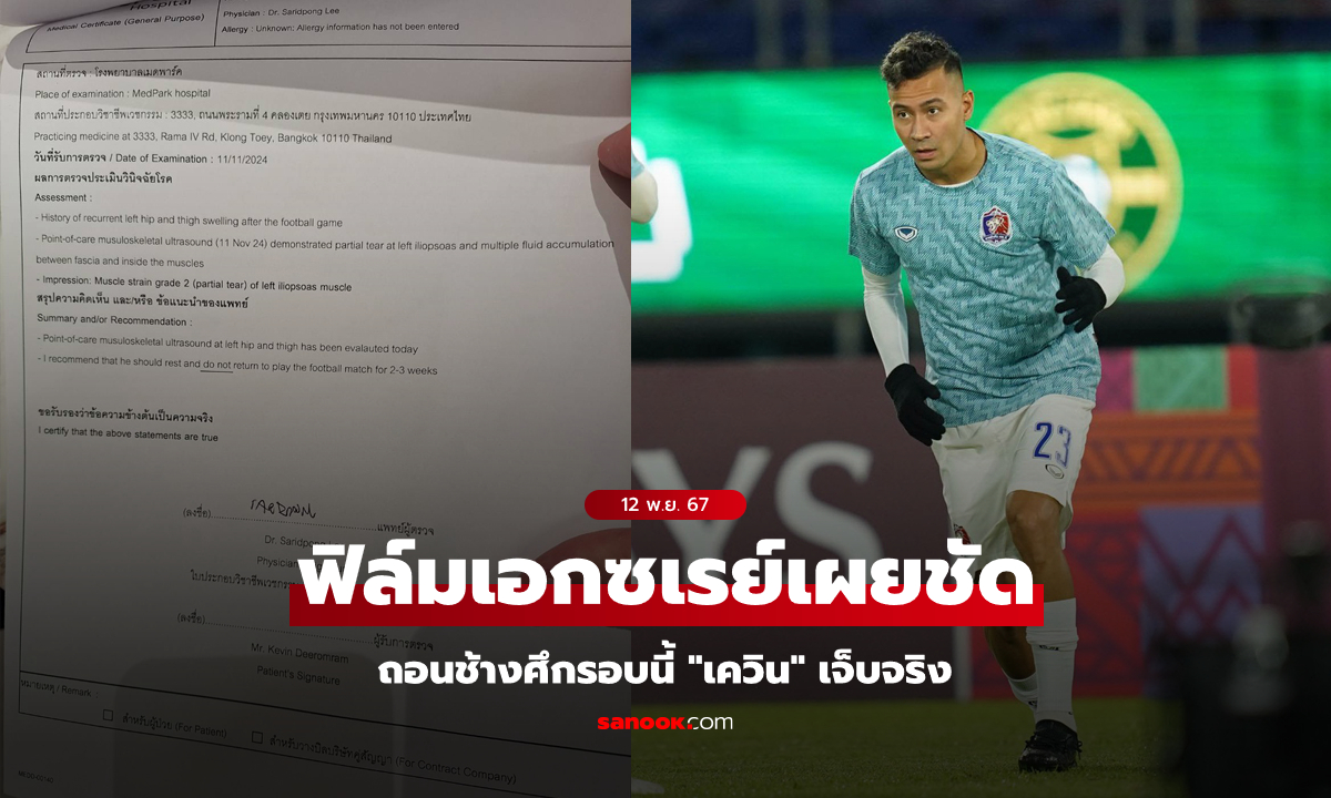 เดี้ยงจริงไม่จกตา! เผยผลสแกน "เควิน" ถอนตัวจากทีมชาติไทยเพราะตรวจพบมีอาการบาดเจ็บ