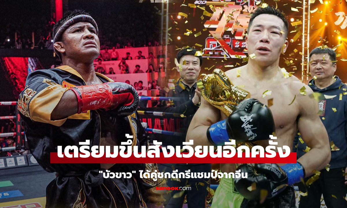 เปิดตัวคู่ชกทางการ! "บัวขาว" คืนสังเวียนดวล "เหวินเป่า" แชมป์จากจีน ศึก RWS