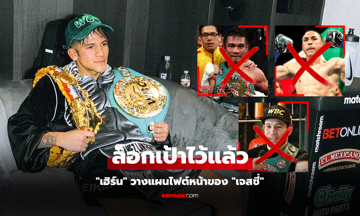 ในรุ่นเหลือใครอีก? "เฮิร์น" วางแผนไฟต์หน้าของ "เจสซี่" ต้องเจอกำปั้นรายนี้เท่านั้น