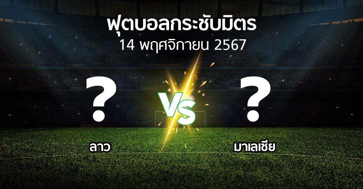 โปรแกรมบอล : ลาว vs มาเลเซีย (ฟุตบอลกระชับมิตร)