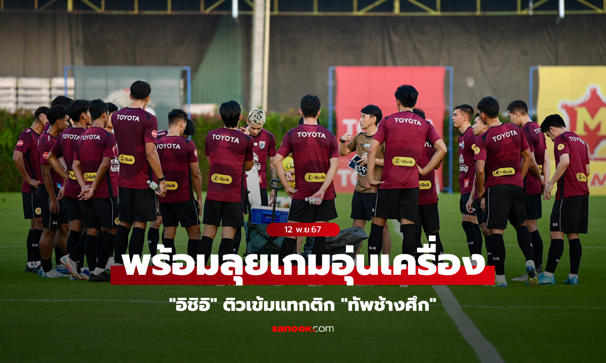 ซ้อมเข็มทันที! สองแข้งใหม่หวังโชว์ฟอร์มเกม "ทีมชาติไทย" ลับแข้ง "เลบานอน"