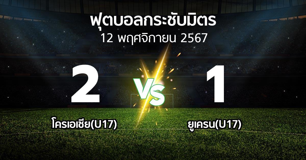 ผลบอล : โครเอเชีย(U17) vs ยูเครน(U17) (ฟุตบอลกระชับมิตร)