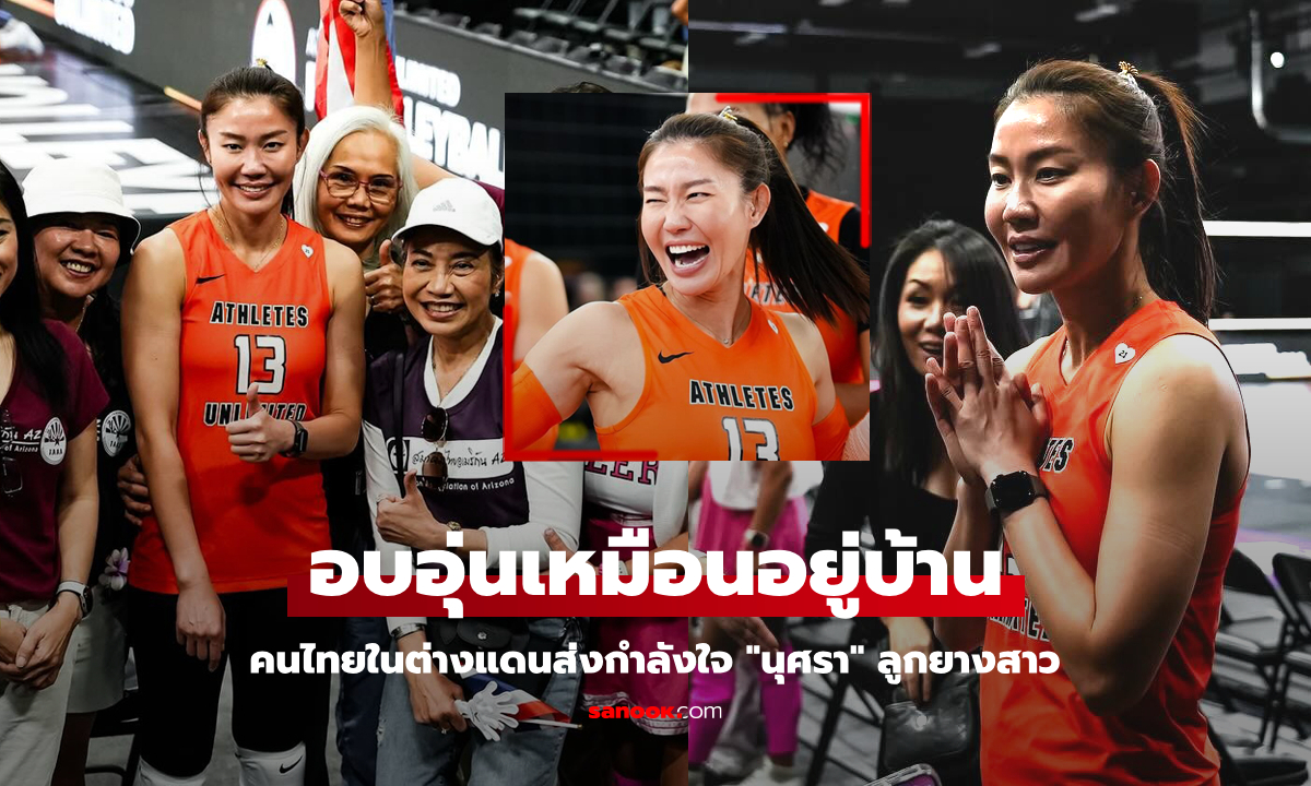 คนไทยไม่ทิ้งกัน! "นุศรา" ลูกยางสาวสุดประทับใจแฟนชาวไทยร่วมเชียร์เลี้ยงต้อนรับ