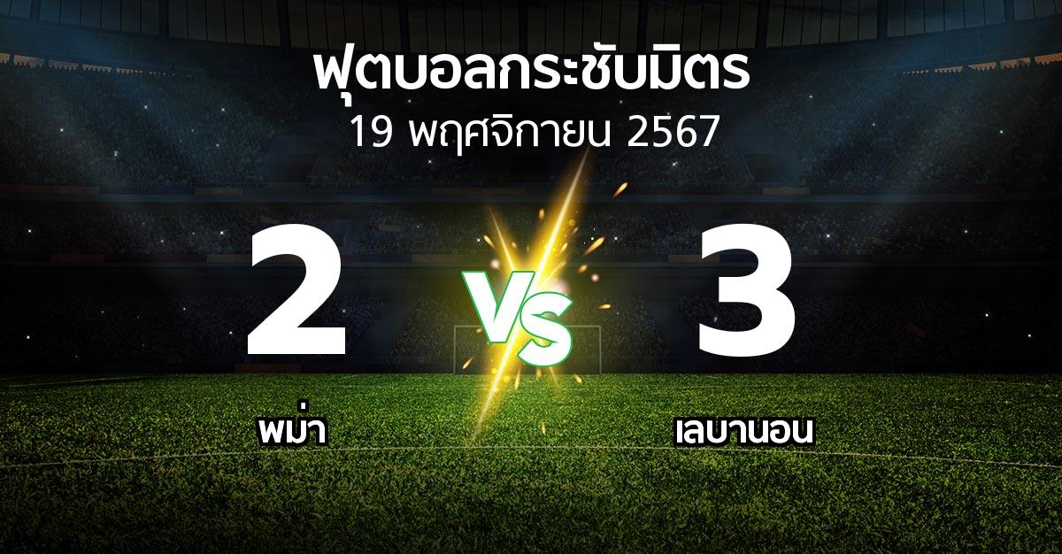 โปรแกรมบอล : พม่า vs เลบานอน (ฟุตบอลกระชับมิตร)