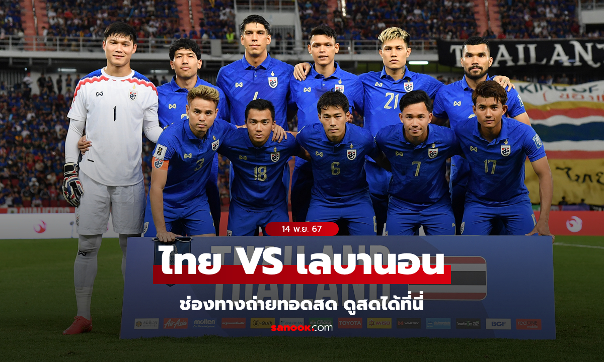 ถ่ายทอดสด ดูบอลสด "ไทย VS เลบานอน" ฟุตบอลอุ่นเครื่อง วันที่ 14 พ.ย. 67