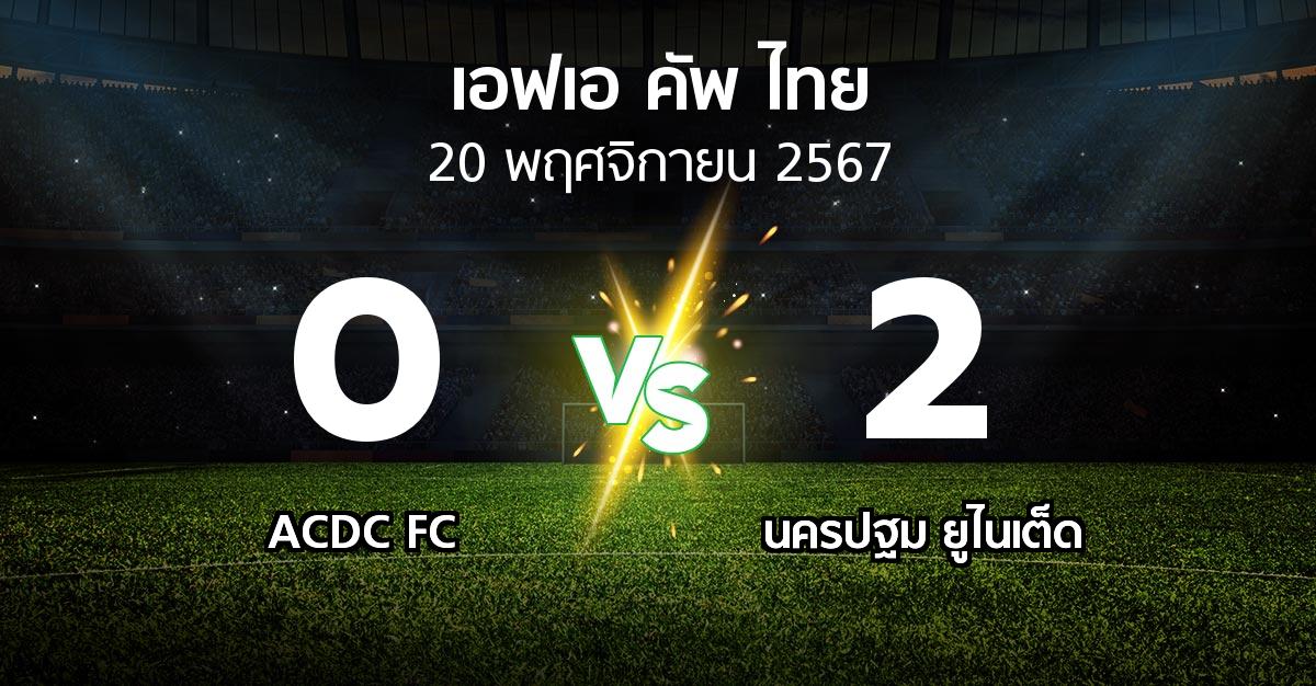 ผลบอล : ACDC FC vs นครปฐม ยูไนเต็ด (ไทยเอฟเอคัพ 2024-2025)