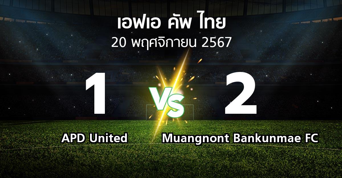 ผลบอล : APD United vs Muangnont Bankunmae FC (ไทยเอฟเอคัพ 2024-2025)