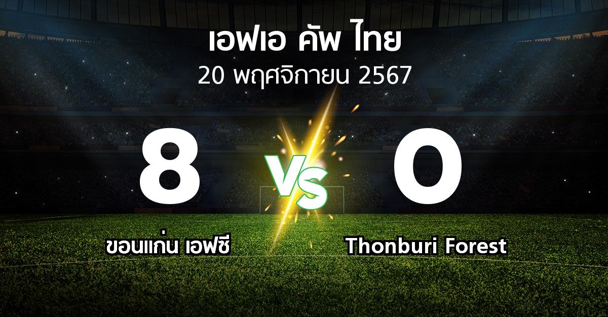 ผลบอล : ขอนแก่น เอฟซี vs Thonburi Forest (ไทยเอฟเอคัพ 2024-2025)