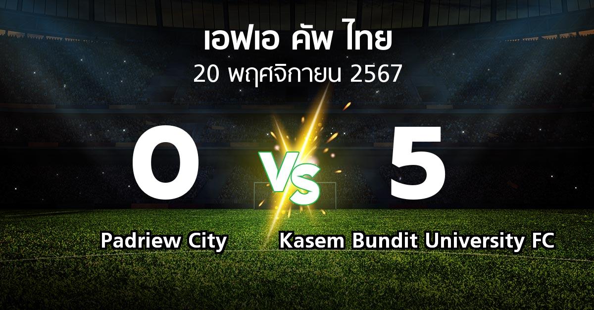 ผลบอล : Padriew City vs Kasem Bundit University FC (ไทยเอฟเอคัพ 2024-2025)