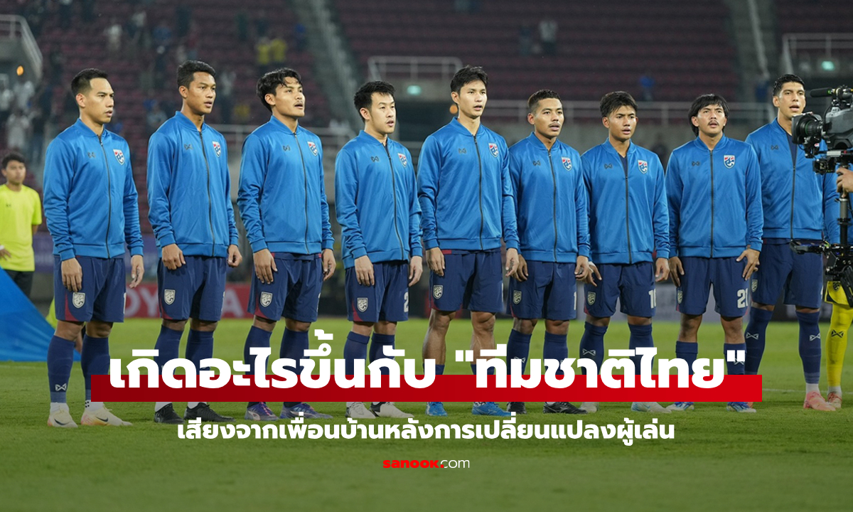 เสียงจากเพื่อนบ้าน! "ทีมชาติไทย" ใช้ตัวผู้เล่นใหม่แถมเลือกเจอกับคู่แข่งอ่อนกว่า