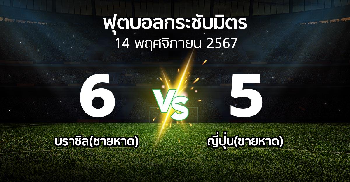 ผลบอล : บราซิล(ชายหาด) vs ญี่ปุ่น(ชายหาด) (ฟุตบอลกระชับมิตร)