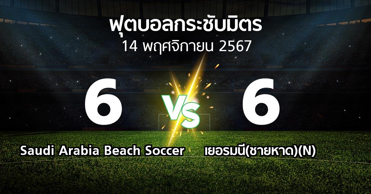 ผลบอล : Saudi Arabia Beach Soccer vs เยอรมนี(ชายหาด)(N) (ฟุตบอลกระชับมิตร)