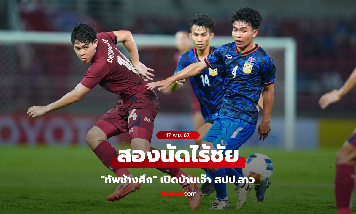 เก็บชัยไม่ได้! ทีมชาติไทย เปิดรังเสมอ ลาว 1-1 เกมส่งท้าย อุ่นเครื่อง ฟีฟ่า เดย์