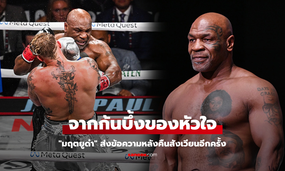 เคลื่อนไหวหลังไฟต์! "ไมค์ ไทสัน" ตำนานกำปั้นส่งข้อความนี้ถึงแฟนมวยทั่วโลก