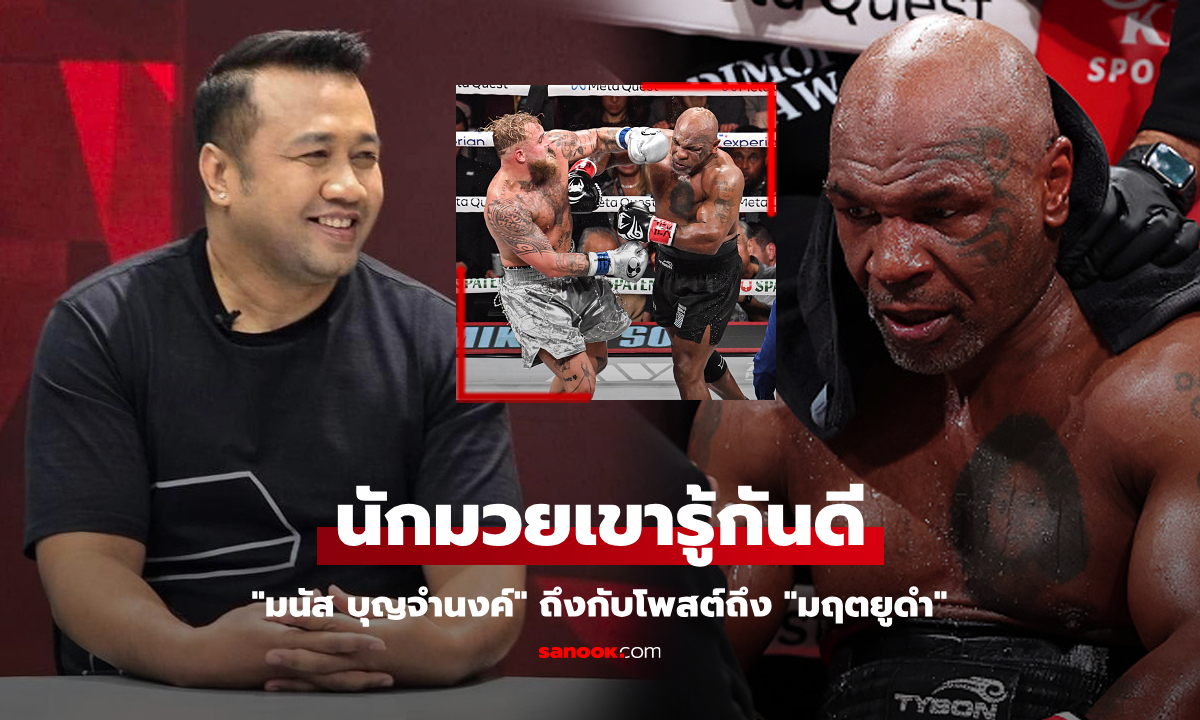 ถ้าเป็นผมนะ! "มนัส" ซูฮก "ไมค์ ไทสัน" ราชากำปั้นหลังคืนสังเวียนในวัย 58 ปี