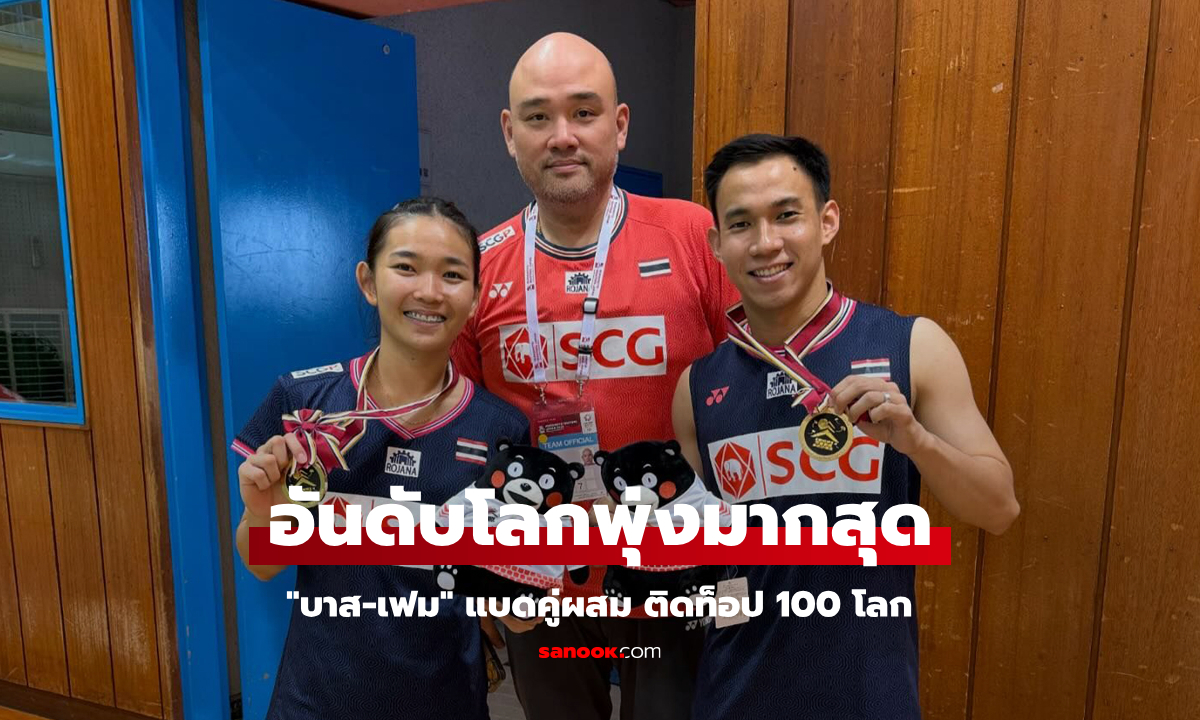 คว้าแชมป์ส่งผล! ส่องอันดับโลก BWF "บาส-เฟม" นักแบดมินตันคู่ผสมทีมไทย