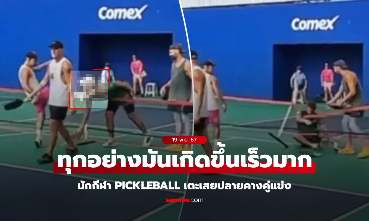 พี่ก็โหดเกิน! นักกีฬา Pickleball เตะหน้าคู่แข่งสลบคาเน็ต (คลิป 18+)