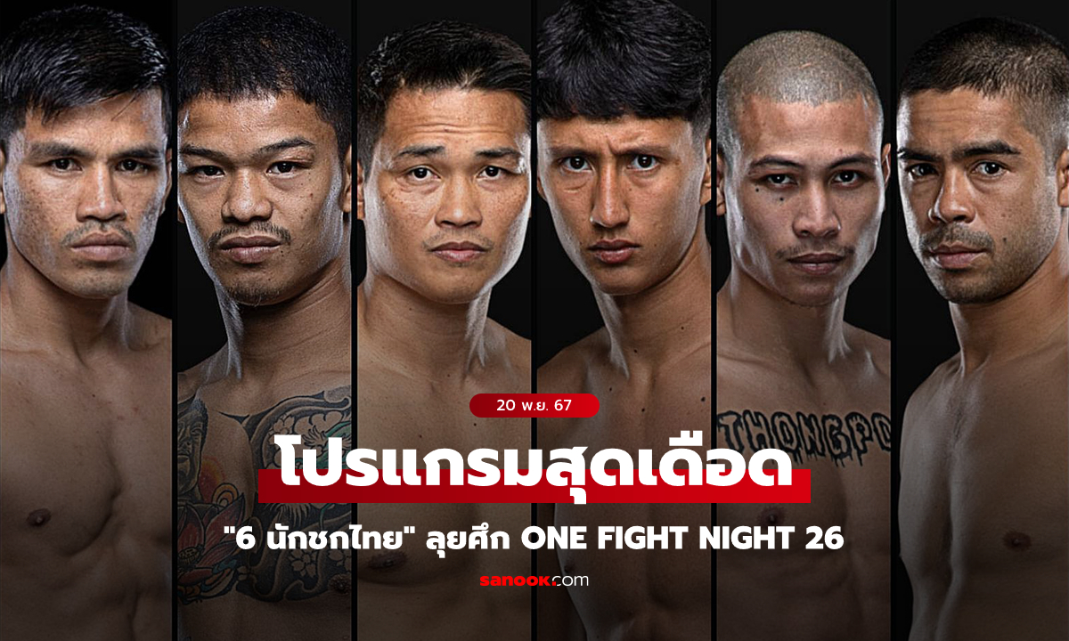 ยามศึกเรารบ! "6 นักชกไทย" เปิดศึกสายเลือดชิงแต้มชัยสำคัญ ONE Fight Night 26 เสาร์ 7 ธ.ค.นี้