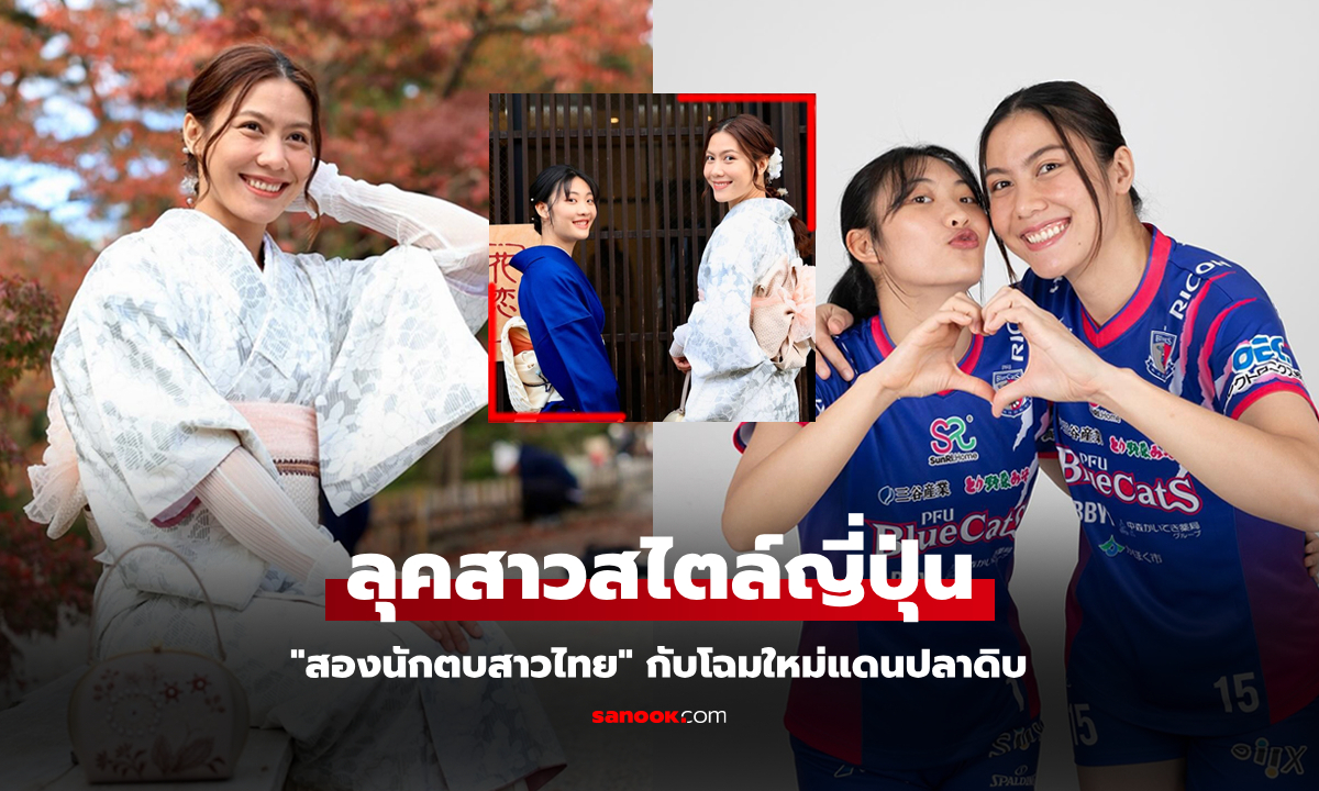 คาวาอี้โดนใจ! "ทัดดาว" จับคู่ "ณัฐณิชา" สองลูกยางสาวทีมชาติไทยสวมชุดกิโมโน