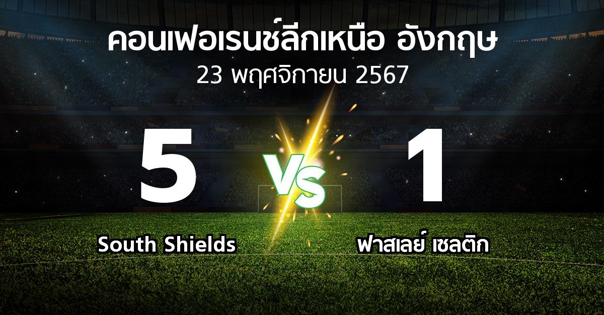 ผลบอล : South Shields vs ฟาสเลย์ เซลติก (คอนเฟอเรนช์ลีกเหนืออังกฤษ 2024-2025)