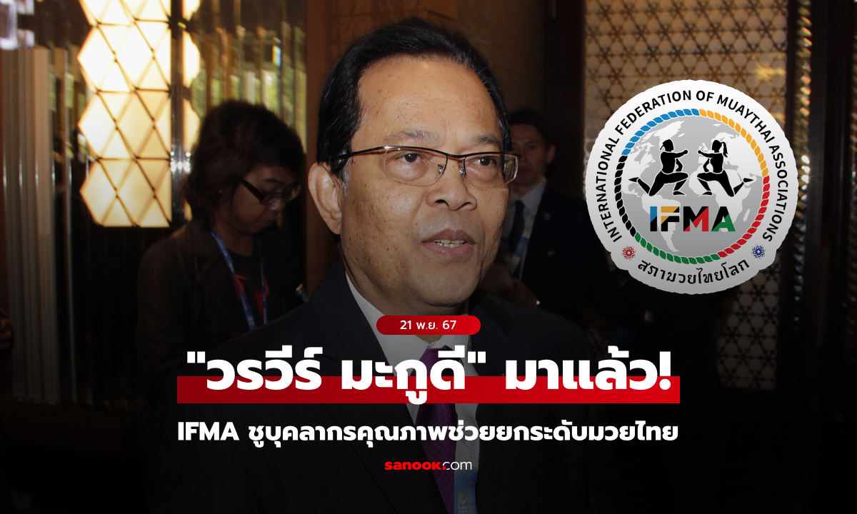 รันทุกวงการ! IFMA ตั้ง "บังยี" นั่งที่ปรึกษาองค์กรฯ มุ่งยกระดับกีฬามวยไทย