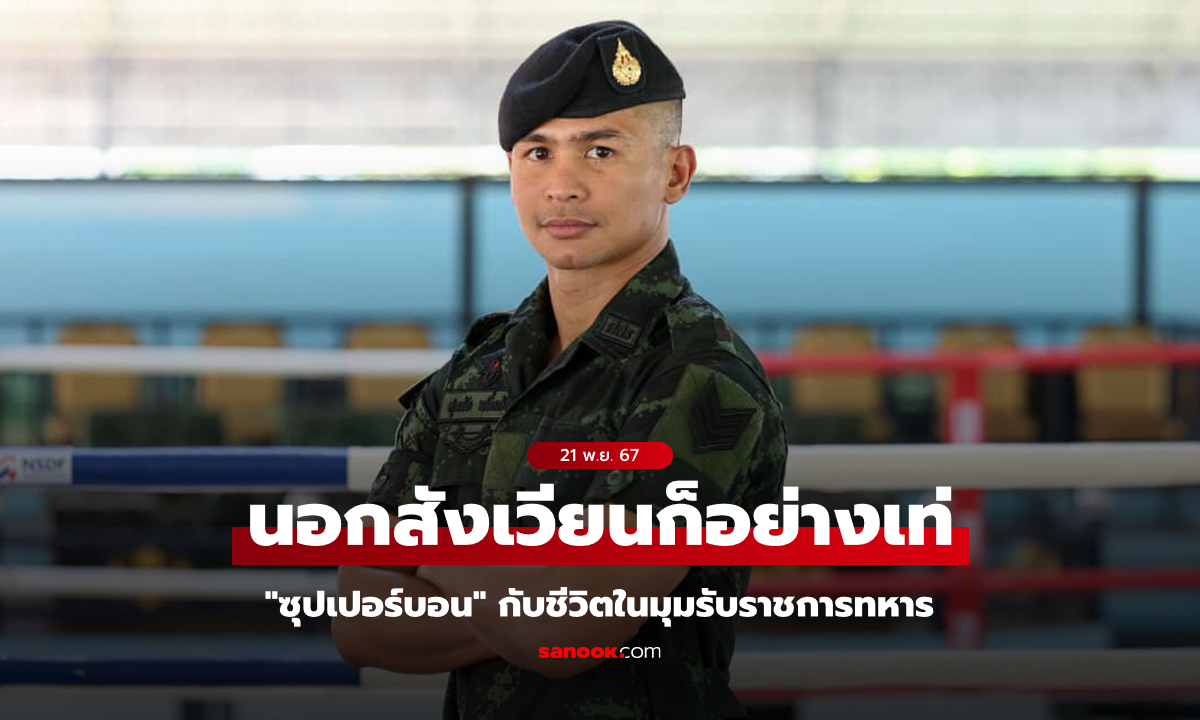 เต็มที่ทุกบทบาท! "ซุปเปอร์บอน" เผยชีวิตอีกด้านในฐานะชายชาติทหาร