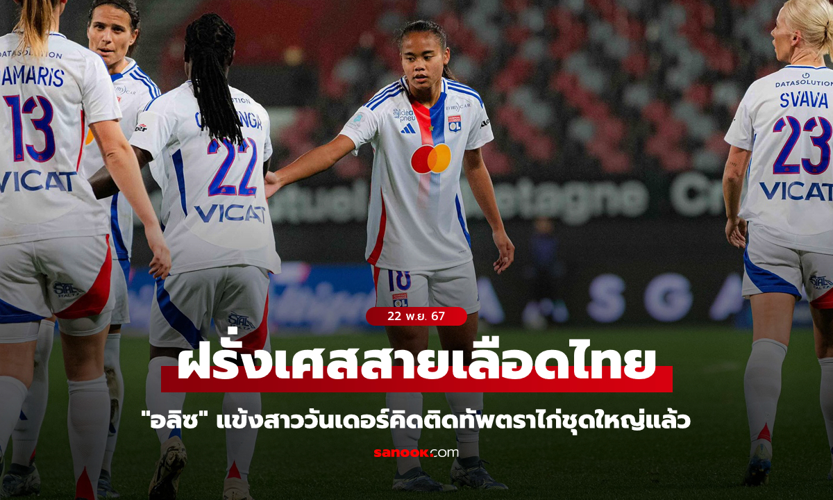 ฝันที่เป็นจริง! "แข้งสาวเลือดไทย" ถูกเรียกติดทีมชาติฝรั่งเศสชุดใหญ่ ในวัย 21 ปี