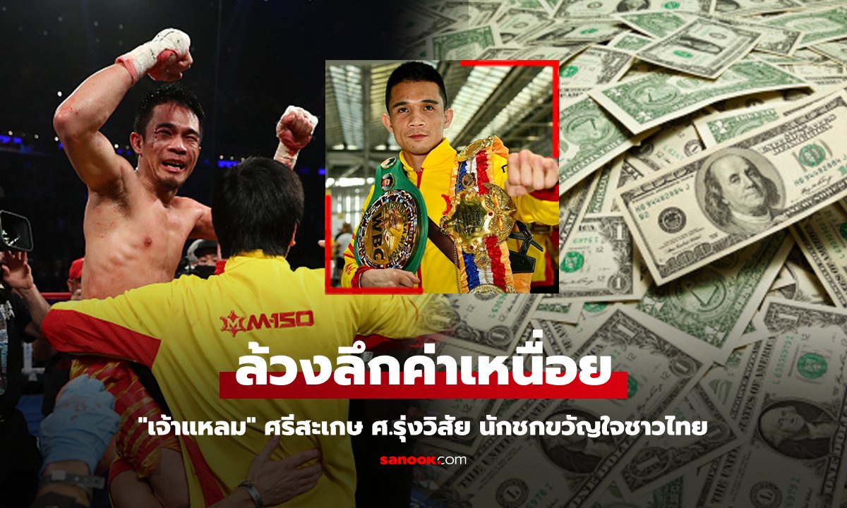 ยืนหนึ่งกำปั้นไทย! สื่อนอกเปิดค่าตัว "ศรีสะเกษ" โกยกระจายบนแผ่นดินมะกัน